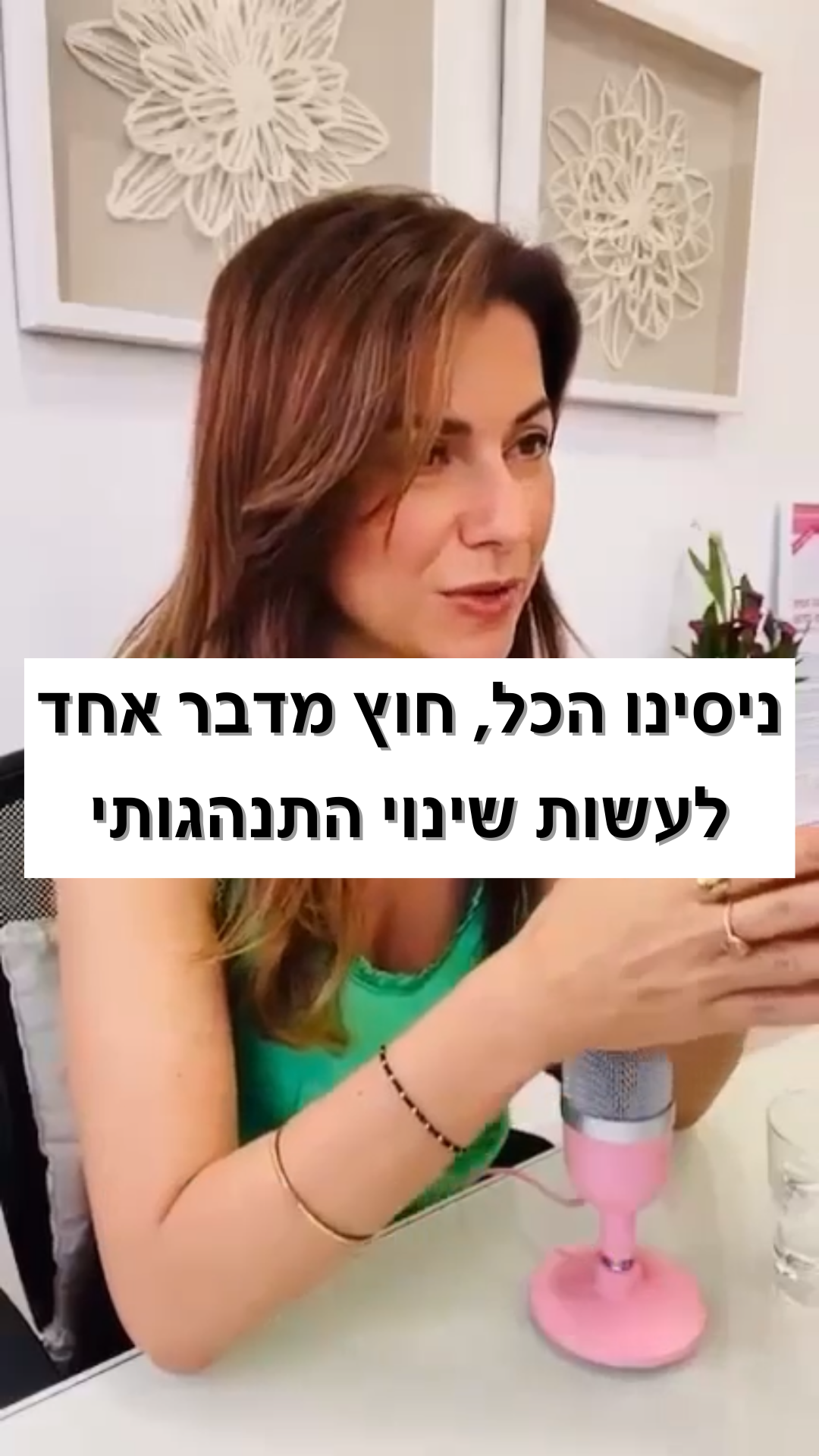 ניסינו הכל חוץ מדבר אחד לעשות שינוי התנהגותי